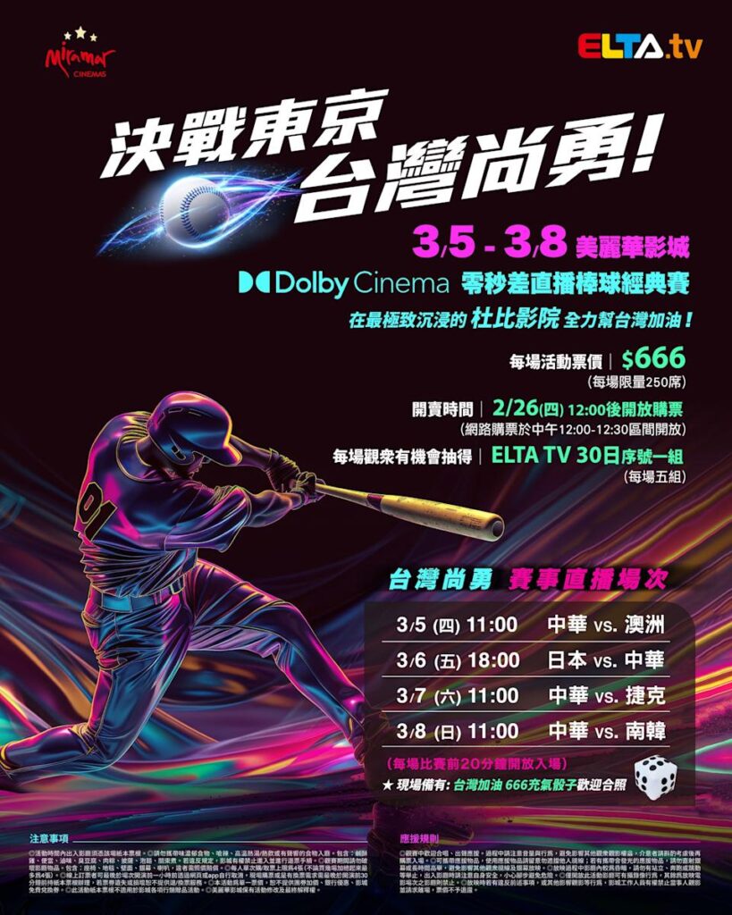 2026 WBC 经典赛美丽华影城杜比影厅零时差直播宣传海报，完整收录中华队东京 4 场预赛赛程、666 元门票票价、限量 250 席与 2 月 26 日开卖等售票资讯。